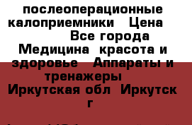 Coloplast 128020 послеоперационные калоприемники › Цена ­ 2 100 - Все города Медицина, красота и здоровье » Аппараты и тренажеры   . Иркутская обл.,Иркутск г.